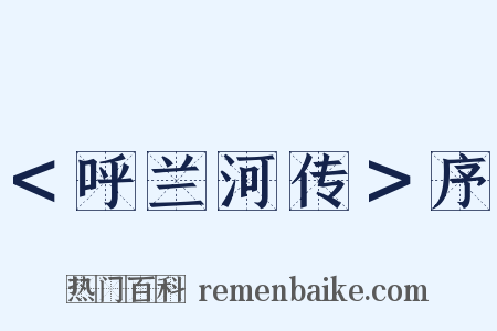 ＜呼兰河传＞序是什么意思的图片